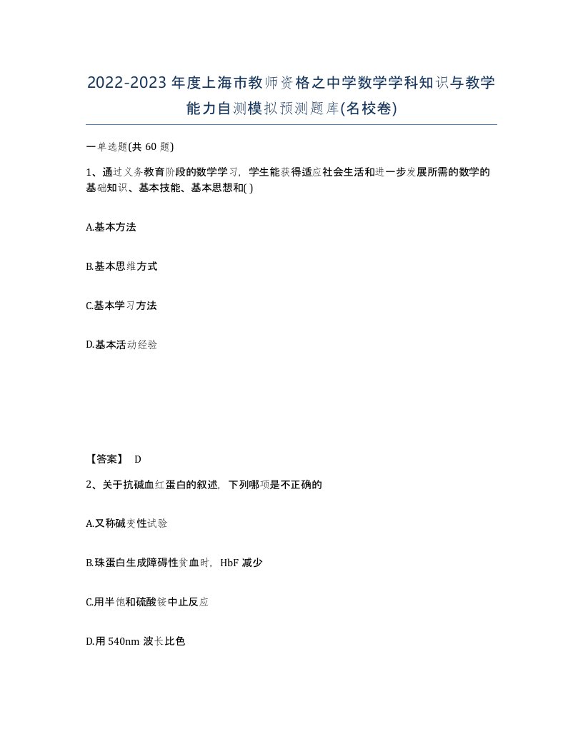 2022-2023年度上海市教师资格之中学数学学科知识与教学能力自测模拟预测题库名校卷