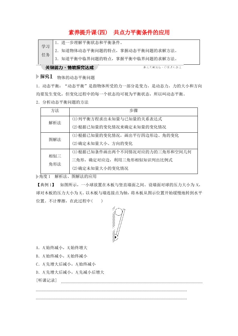 新教材2023年秋高中物理第3章相互作用__力素养提升课4共点力平衡条件的应用学生用书无答案新人教版必修第一册