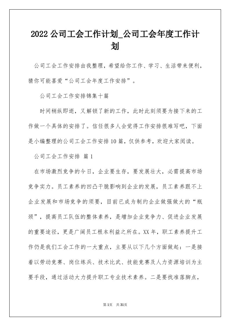 2022公司工会工作计划_公司工会年度工作计划_9