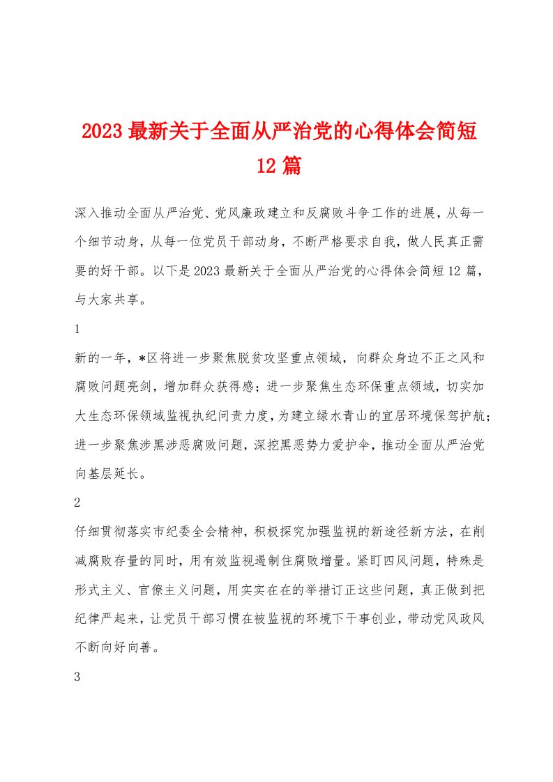 2023最新关于全面从严治党的心得体会简短12篇