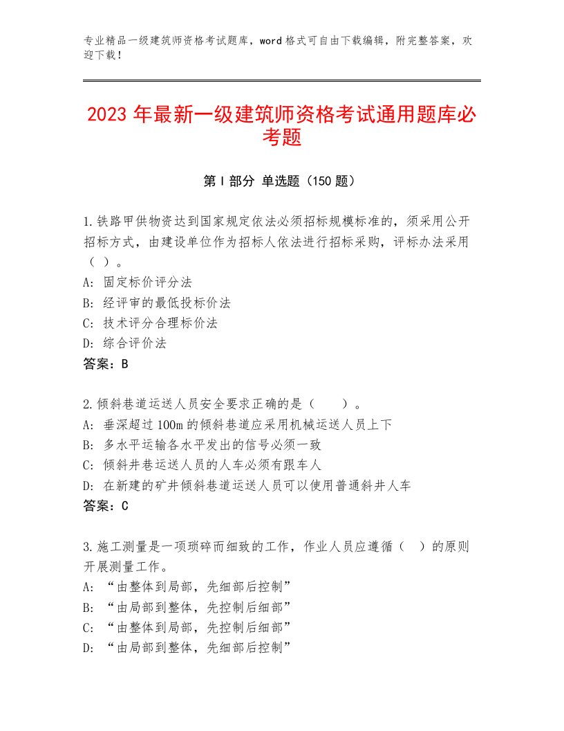 教师精编一级建筑师资格考试内部题库及免费下载答案