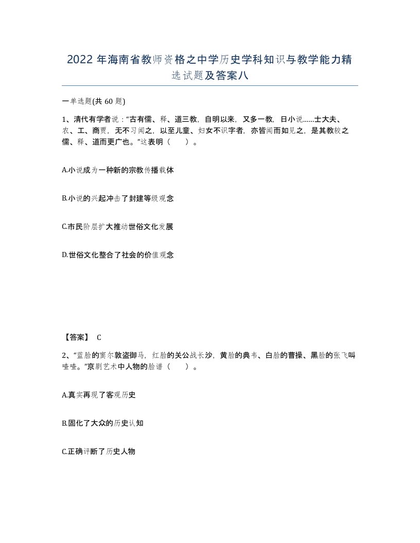 2022年海南省教师资格之中学历史学科知识与教学能力试题及答案八