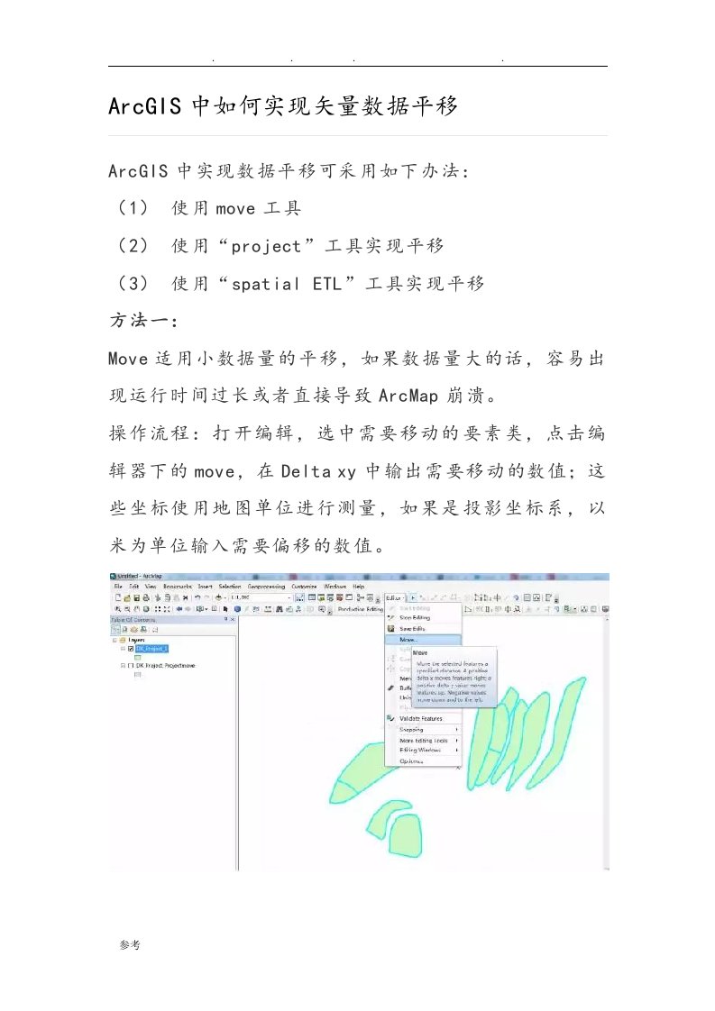 ArcGIS中如何实现矢量数据平移