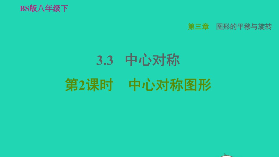 2022春八年级数学下册第3章图形的平移与旋转3.3中心对称第2课时中心对称图形习题课件新版北师大版