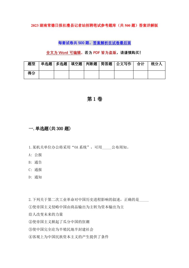 2023湖南常德日报社澧县记者站招聘笔试参考题库共500题答案详解版