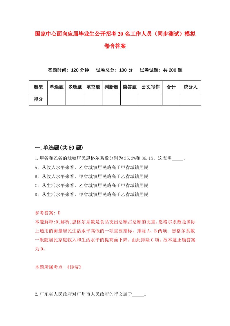 国家中心面向应届毕业生公开招考20名工作人员同步测试模拟卷含答案1