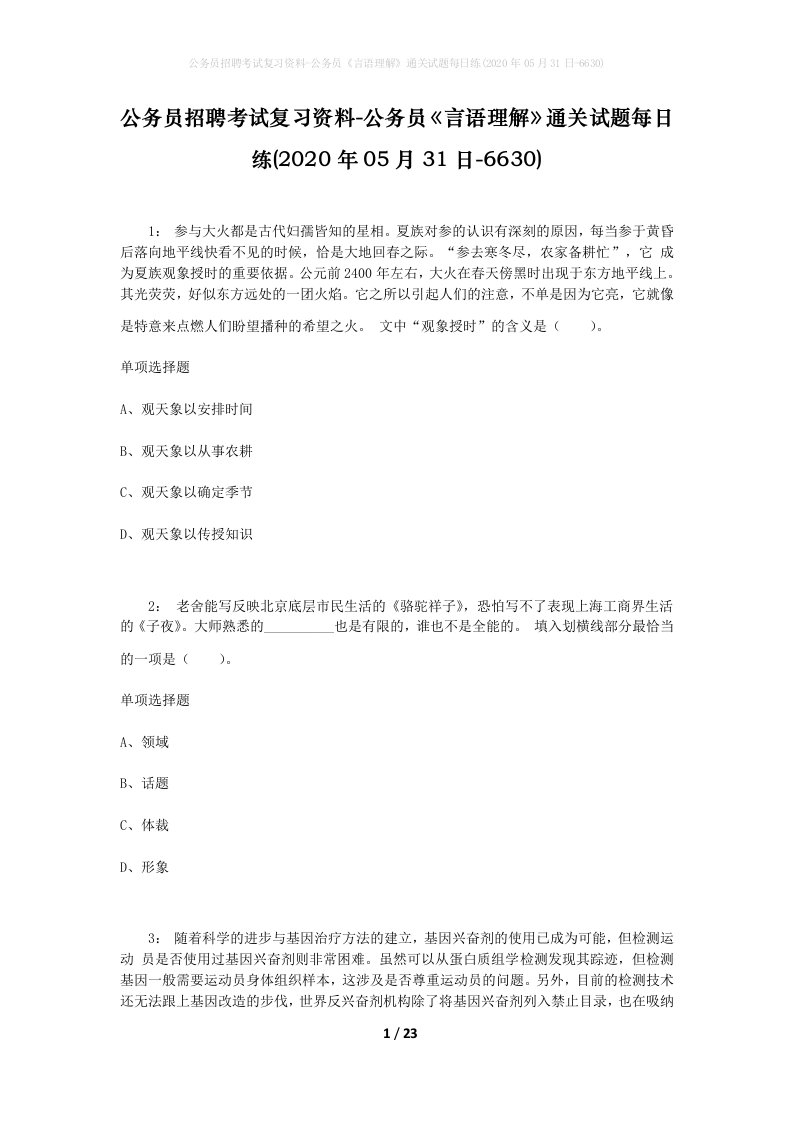 公务员招聘考试复习资料-公务员言语理解通关试题每日练2020年05月31日-6630