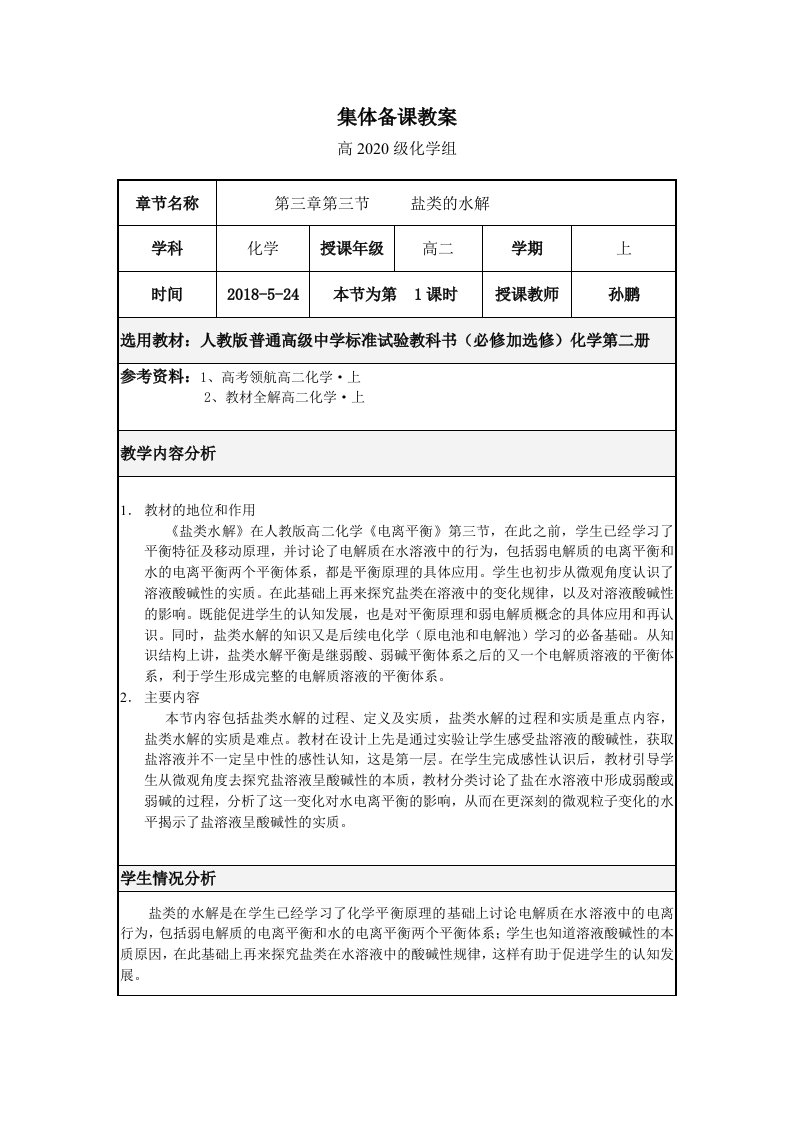 公开课盐类的水解教学设计