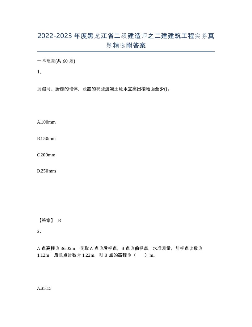 2022-2023年度黑龙江省二级建造师之二建建筑工程实务真题附答案