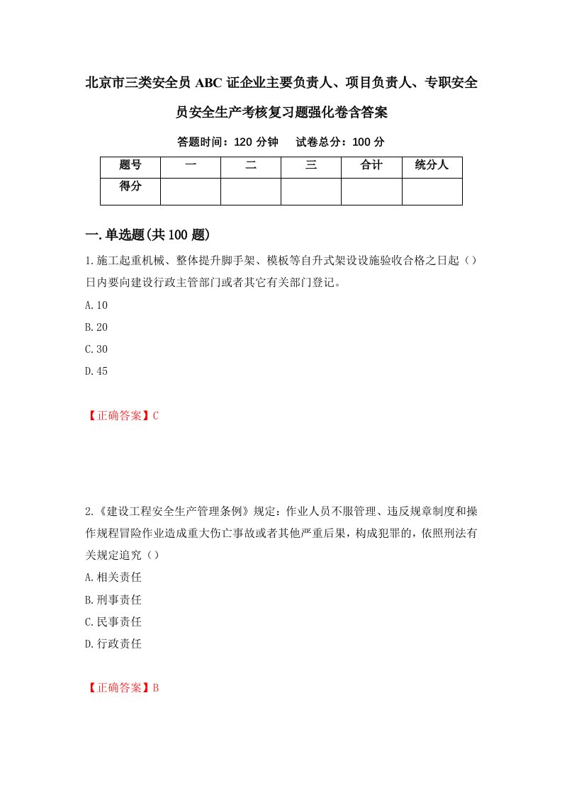 北京市三类安全员ABC证企业主要负责人项目负责人专职安全员安全生产考核复习题强化卷含答案第98卷