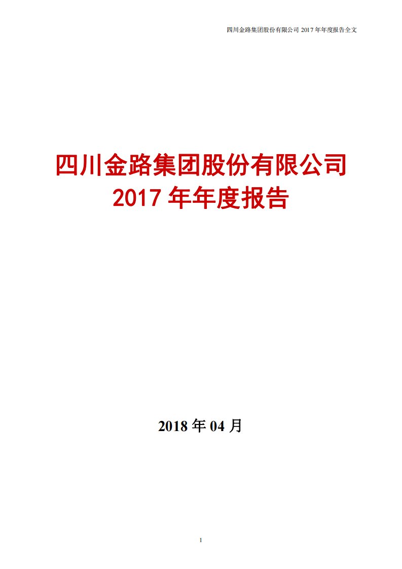 深交所-金路集团：2017年年度报告-20180404