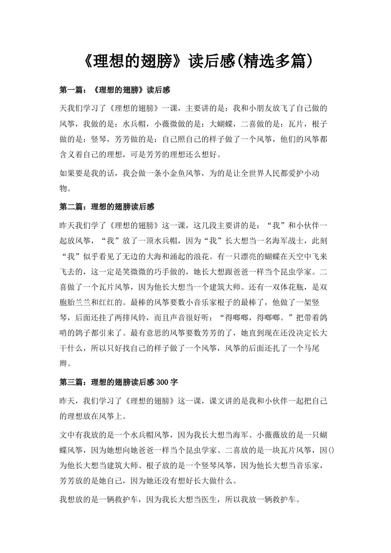 《理想的翅膀》读后感精选多篇