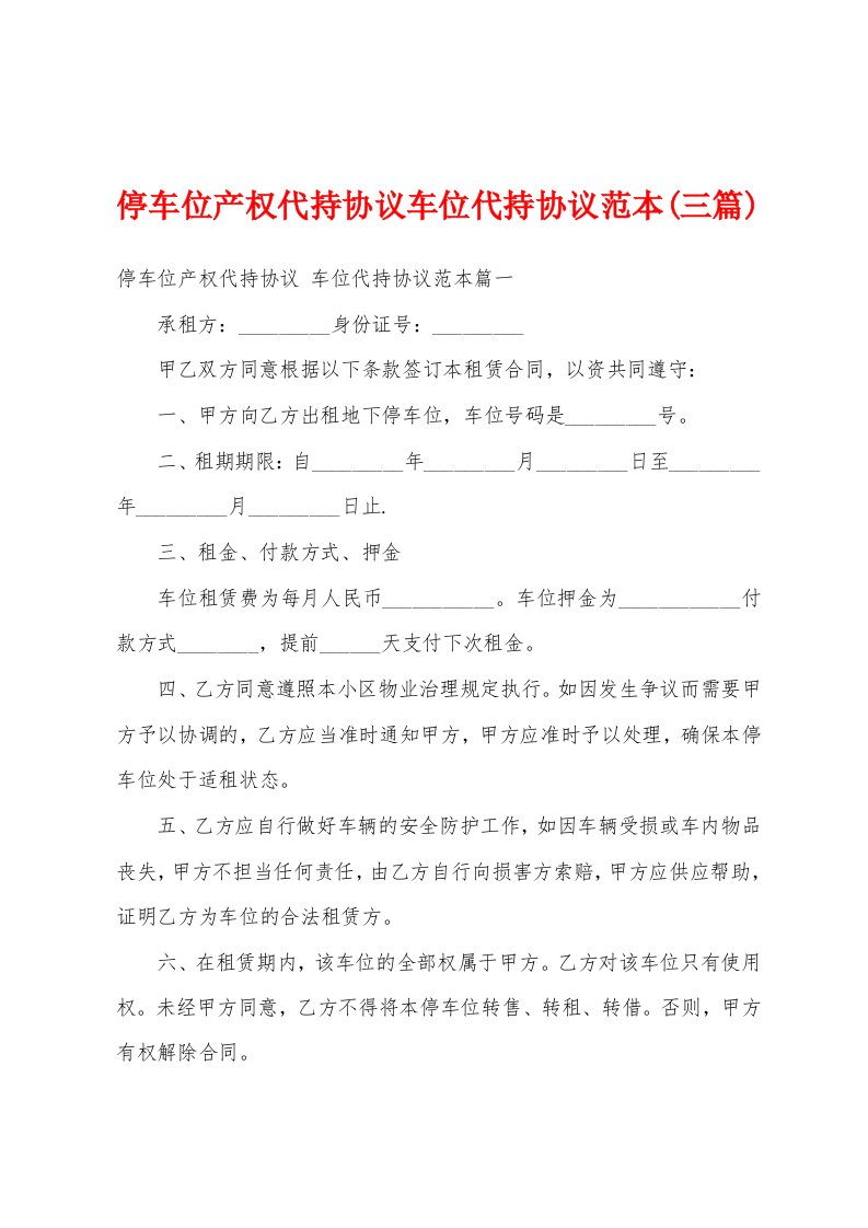 停车位产权代持协议车位代持协议范本(三篇)