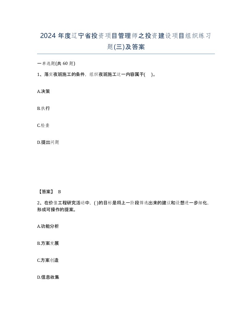 2024年度辽宁省投资项目管理师之投资建设项目组织练习题三及答案