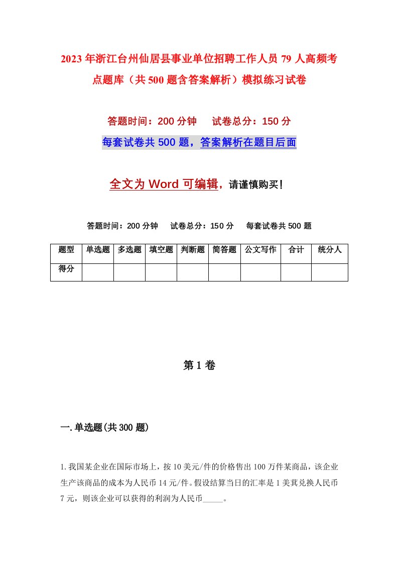 2023年浙江台州仙居县事业单位招聘工作人员79人高频考点题库共500题含答案解析模拟练习试卷