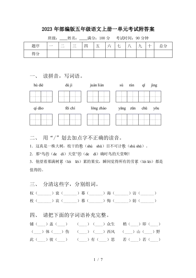 2023年部编版五年级语文上册一单元考试附答案