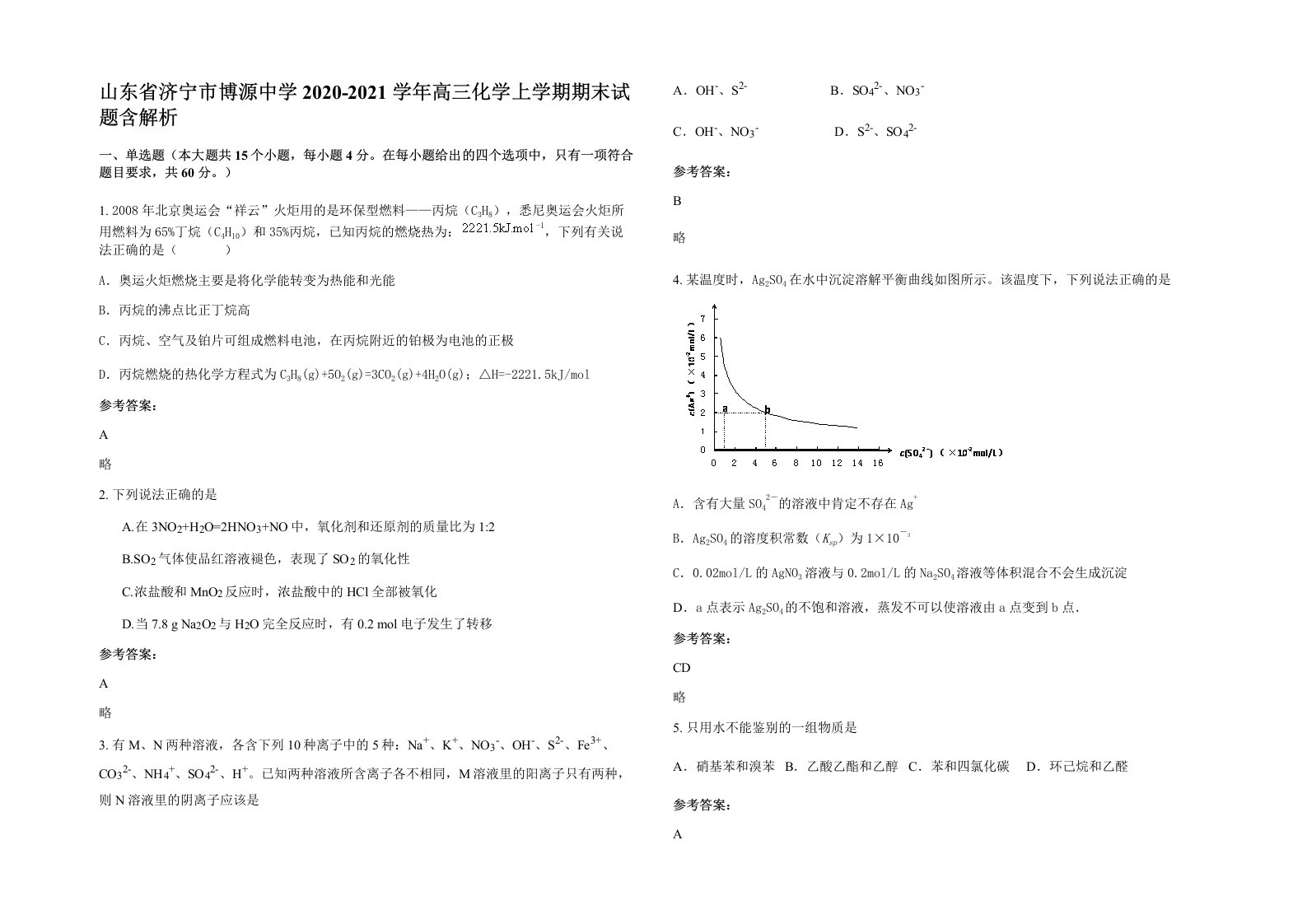 山东省济宁市博源中学2020-2021学年高三化学上学期期末试题含解析