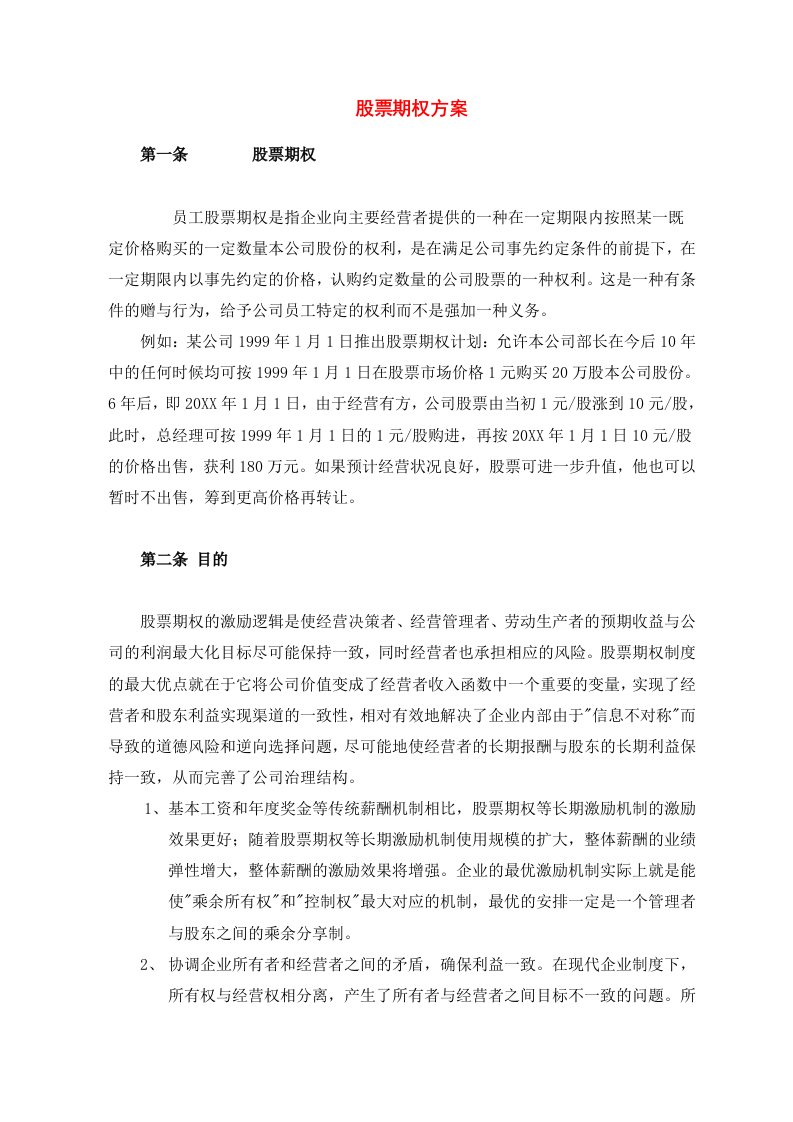 某知名企业股票期权激励方案