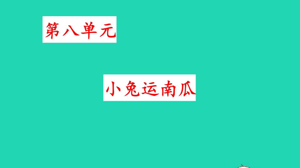 2024一年级语文上册第八单元小兔运南瓜看图写话上课课件新人教版