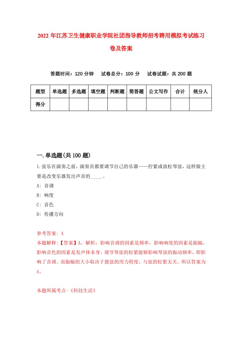 2022年江苏卫生健康职业学院社团指导教师招考聘用模拟考试练习卷及答案第7版