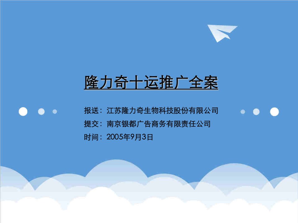 策划方案-美丽在拼搏中绽放隆力奇十运推广全案