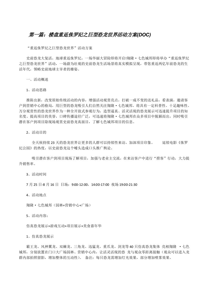 楼盘重返侏罗纪之巨型恐龙世界活动方案(DOC)（共5篇）[修改版]