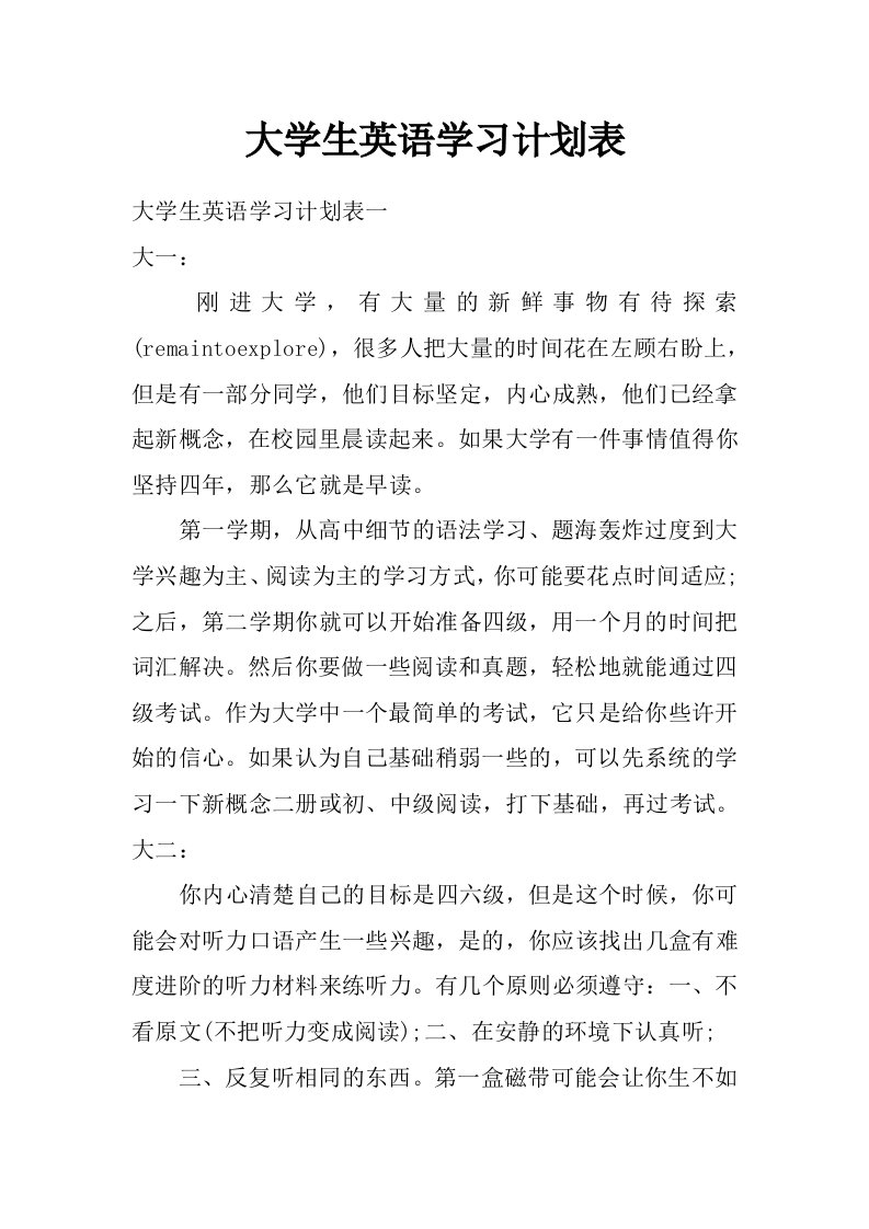 大学生英语学习计划表