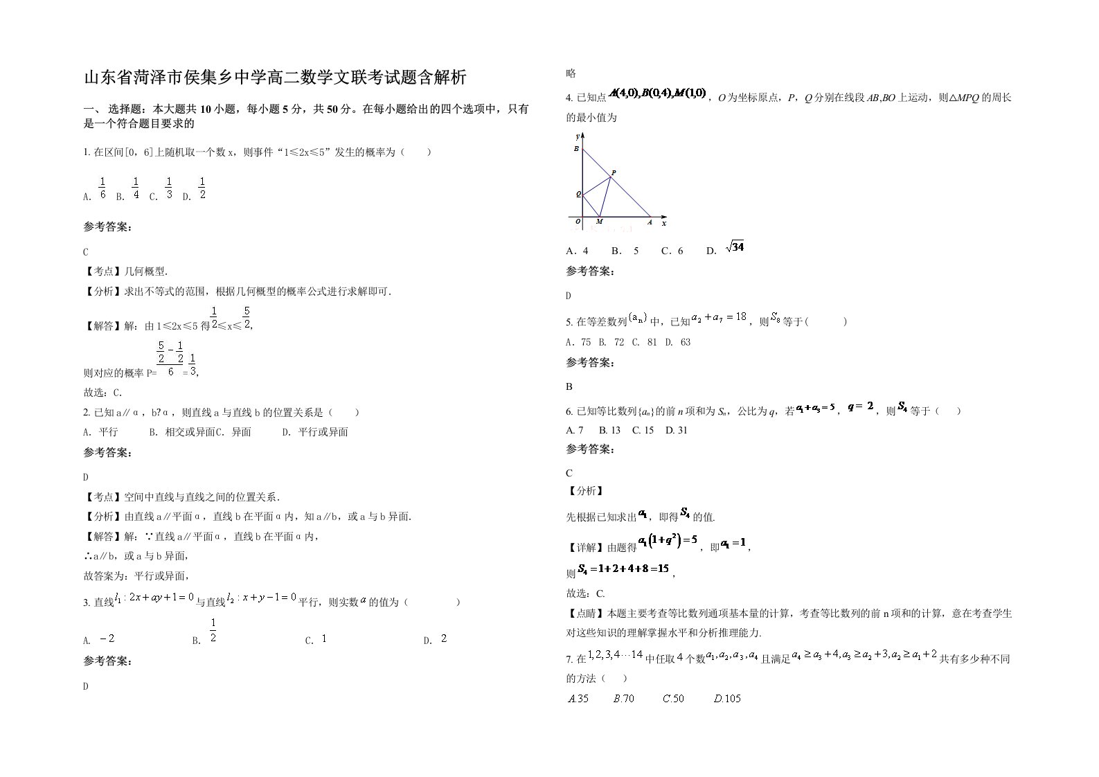 山东省菏泽市侯集乡中学高二数学文联考试题含解析