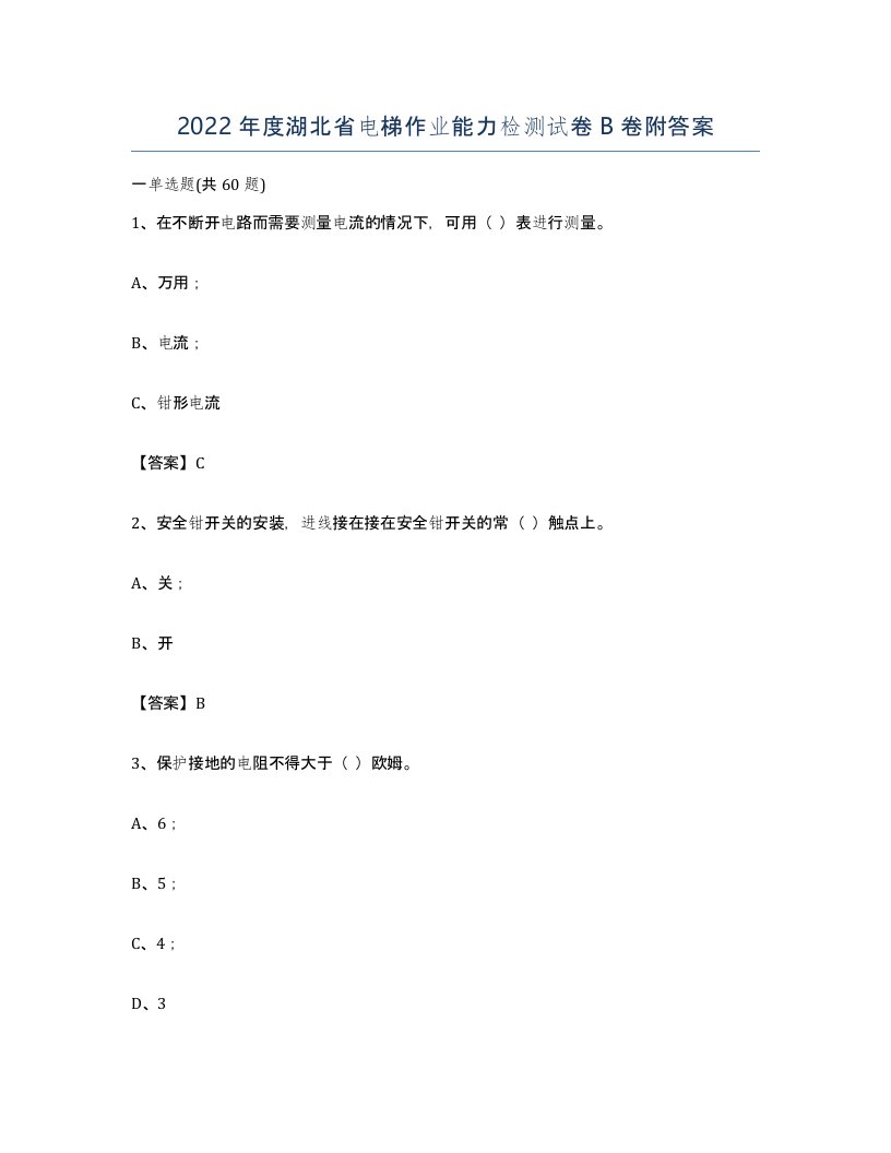 2022年度湖北省电梯作业能力检测试卷B卷附答案