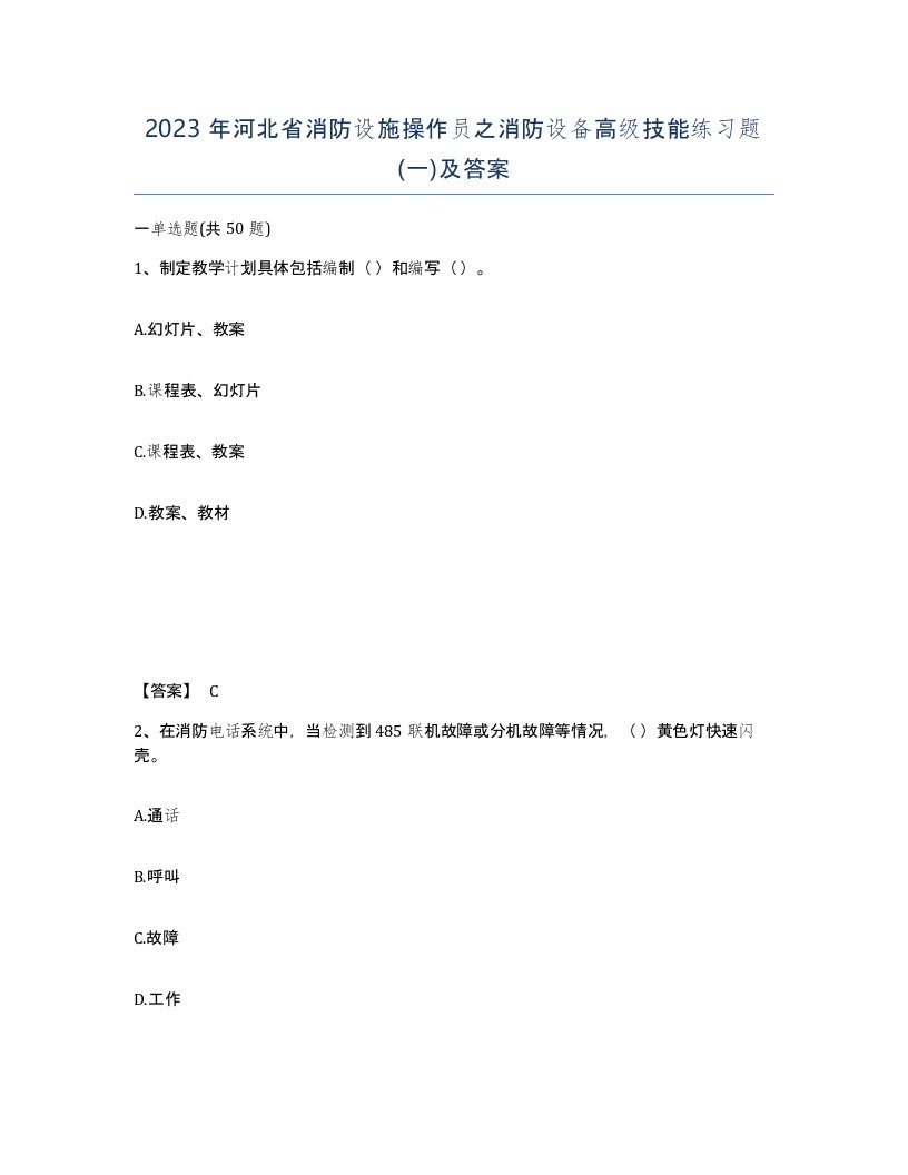 2023年河北省消防设施操作员之消防设备高级技能练习题一及答案