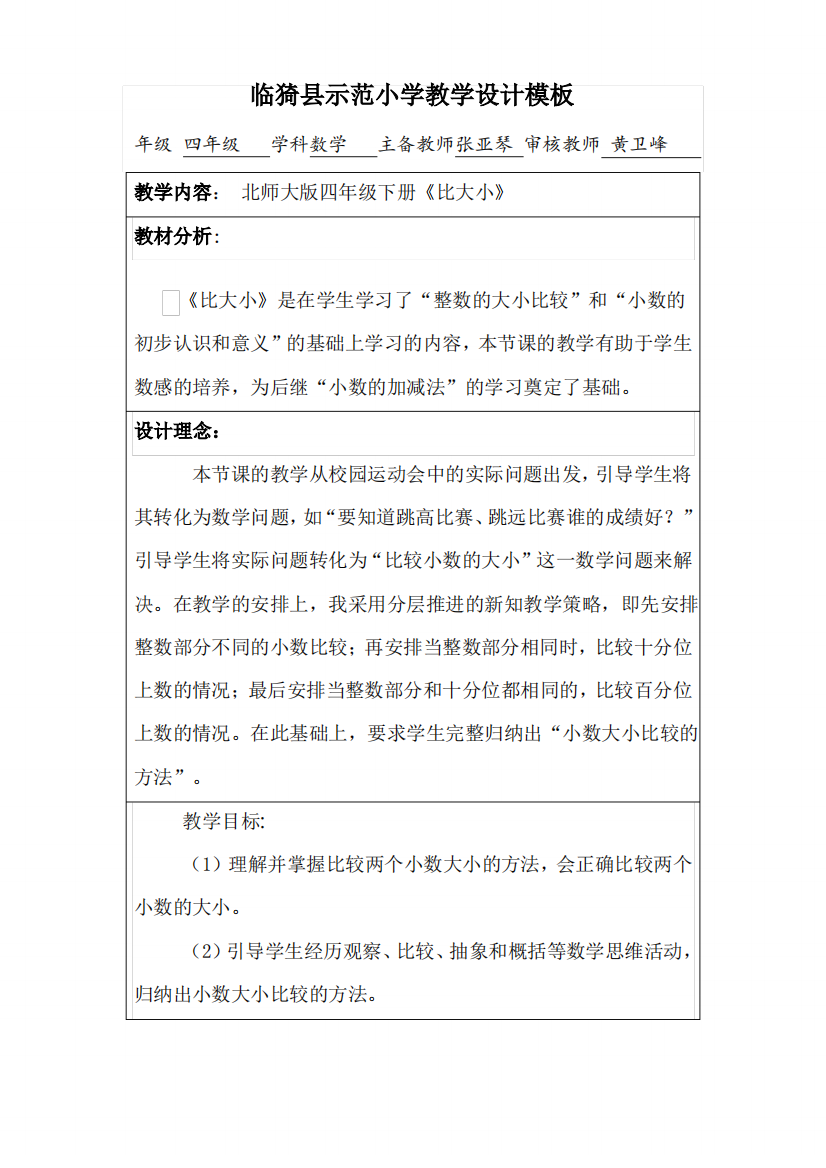 北师大版小学数学四年级下册《比大小》教学设计5