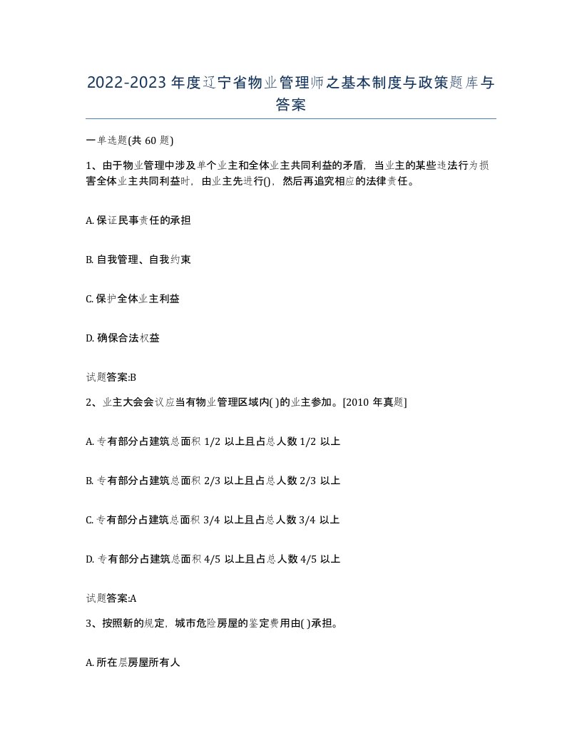 2022-2023年度辽宁省物业管理师之基本制度与政策题库与答案