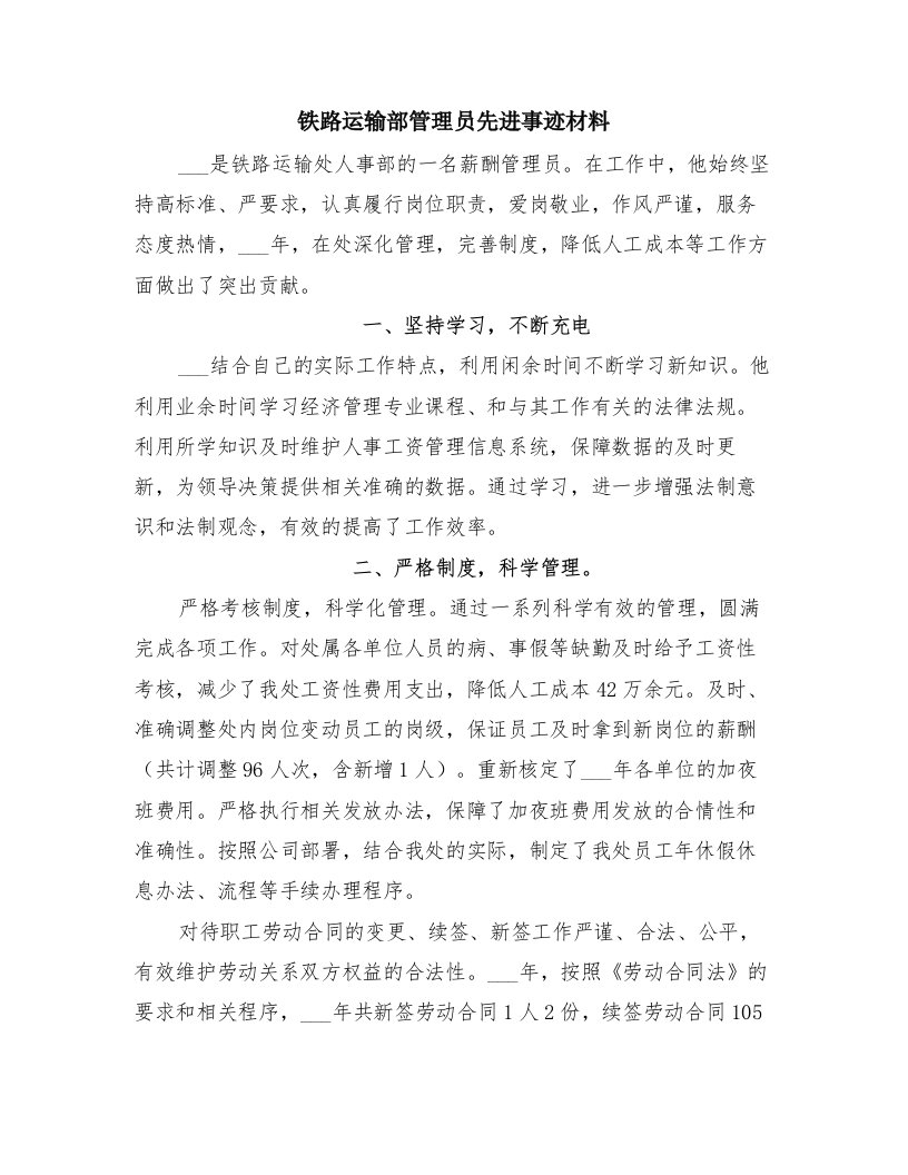 铁路运输部管理员先进事迹材料