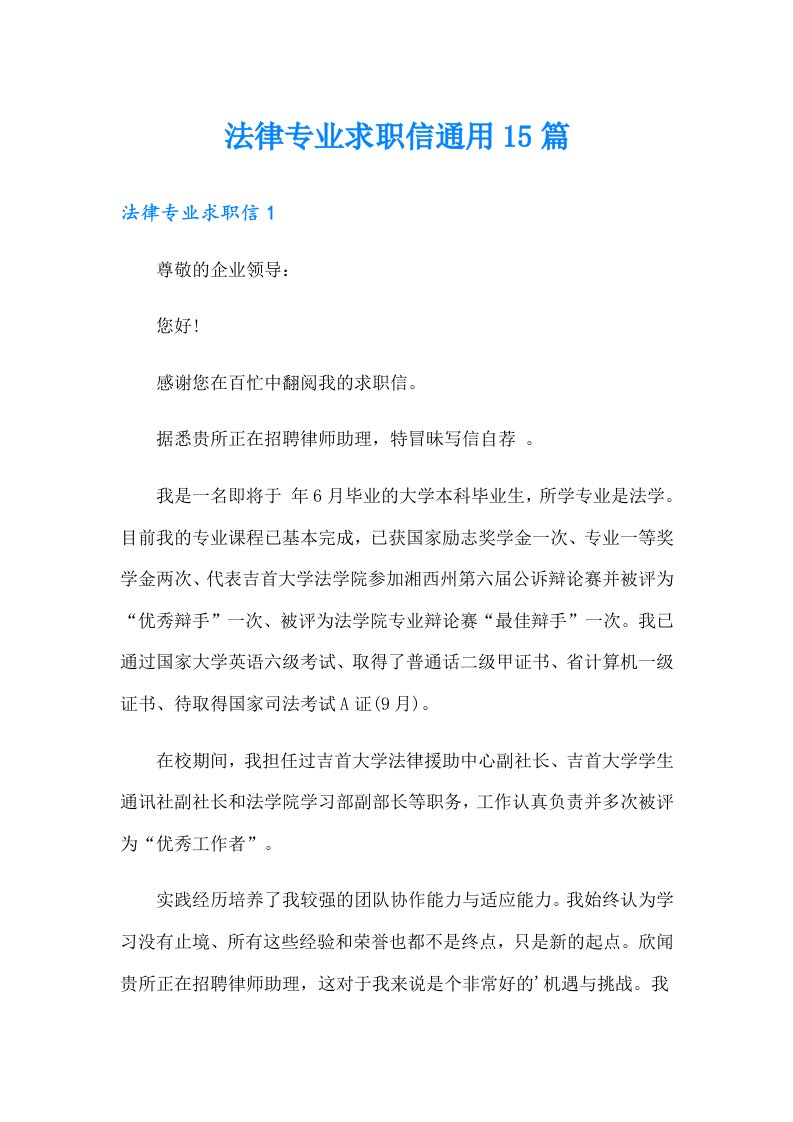 法律专业求职信通用15篇