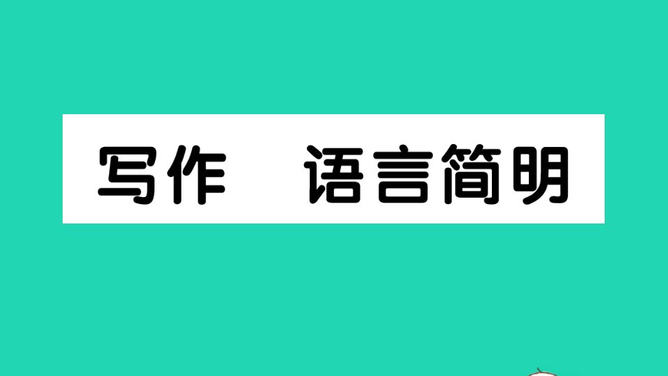 七年级语文下册第六单元写作语言简明作业课件新人教版