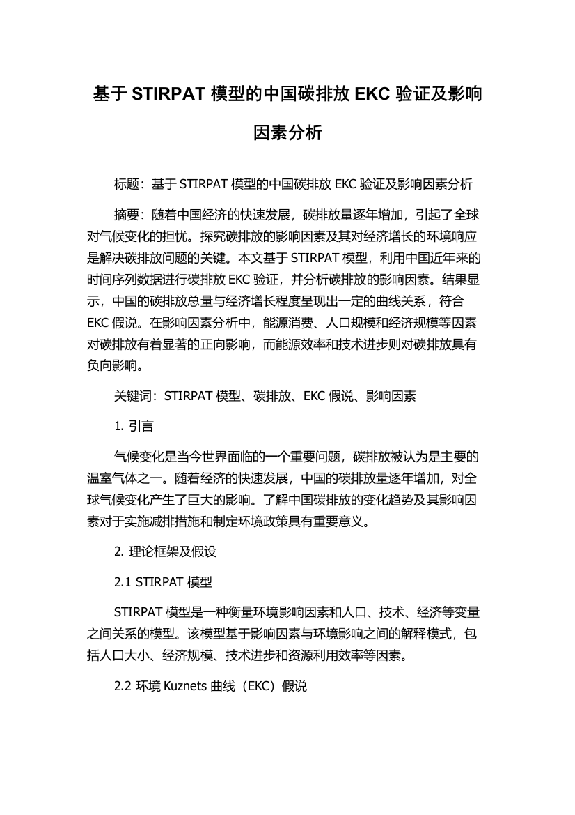 基于STIRPAT模型的中国碳排放EKC验证及影响因素分析