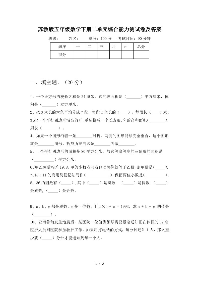 苏教版五年级数学下册二单元综合能力测试卷及答案