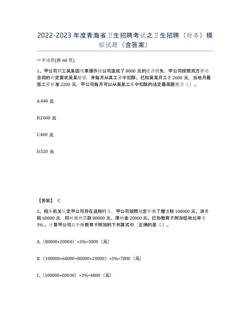 2022-2023年度青海省卫生招聘考试之卫生招聘财务模拟试题含答案