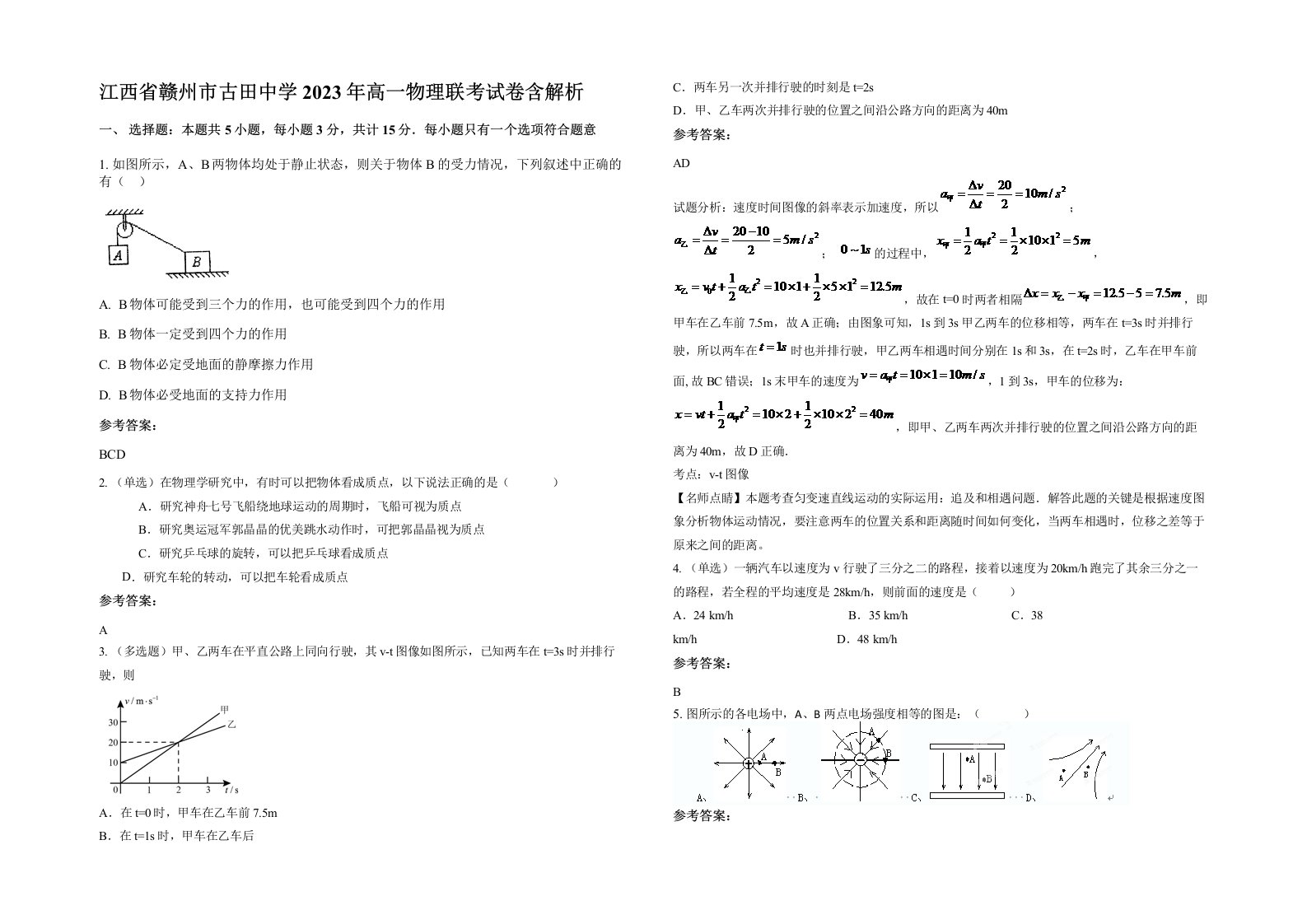 江西省赣州市古田中学2023年高一物理联考试卷含解析