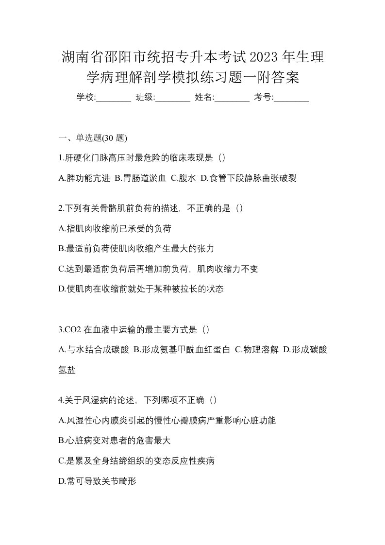 湖南省邵阳市统招专升本考试2023年生理学病理解剖学模拟练习题一附答案