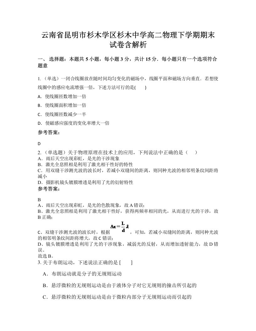 云南省昆明市杉木学区杉木中学高二物理下学期期末试卷含解析