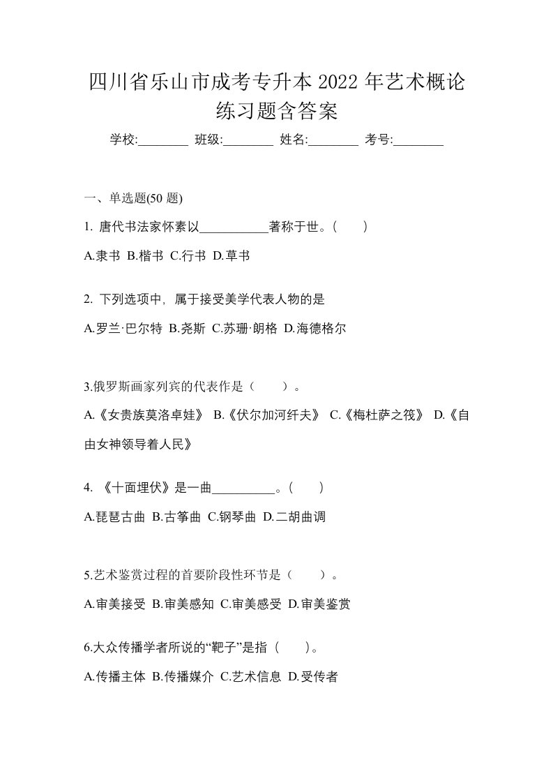 四川省乐山市成考专升本2022年艺术概论练习题含答案