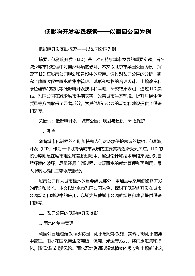 低影响开发实践探索——以梨园公园为例