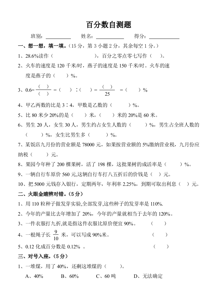 【小学中学教育精选】六年级数学上册第五单元百分数测试题