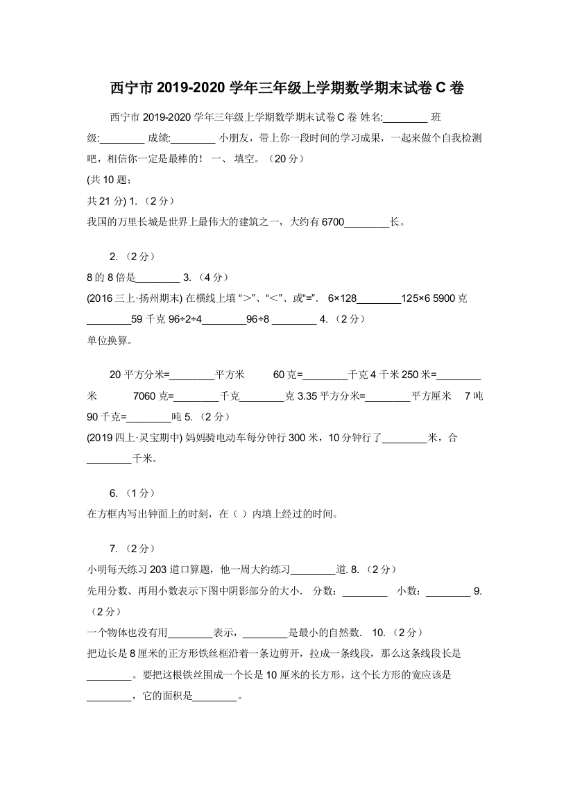 西宁市2019-2020学年三年级上学期数学期末试卷C卷