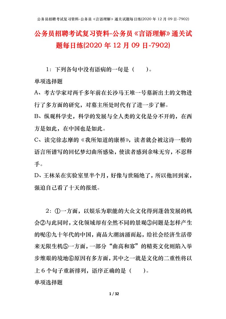 公务员招聘考试复习资料-公务员言语理解通关试题每日练2020年12月09日-7902