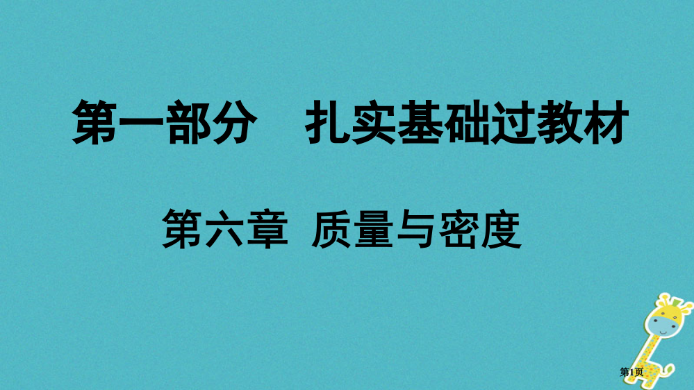 中考物理夯实基础过教材第六章质量与密度复习市赛课公开课一等奖省名师优质课获奖PPT课件