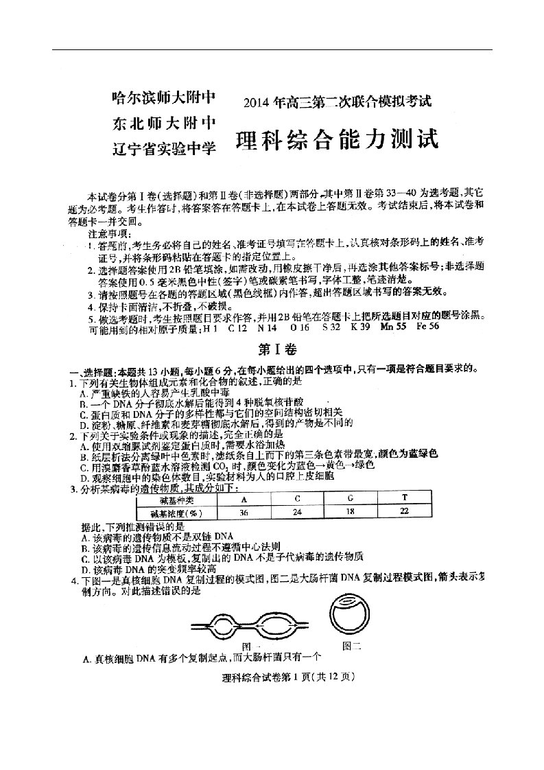 东北三省三校（哈尔滨师大附中、、辽宁省实验中学）高三理综第二次联合模拟考试（扫描版）