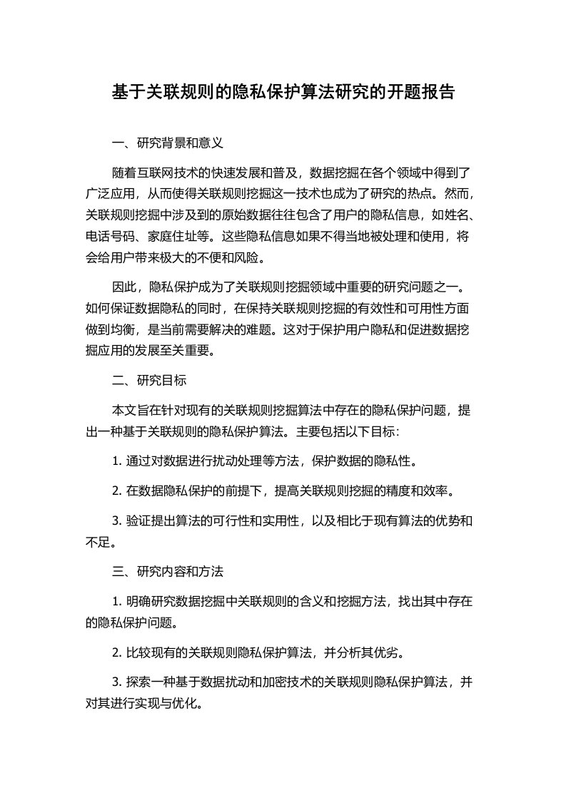 基于关联规则的隐私保护算法研究的开题报告