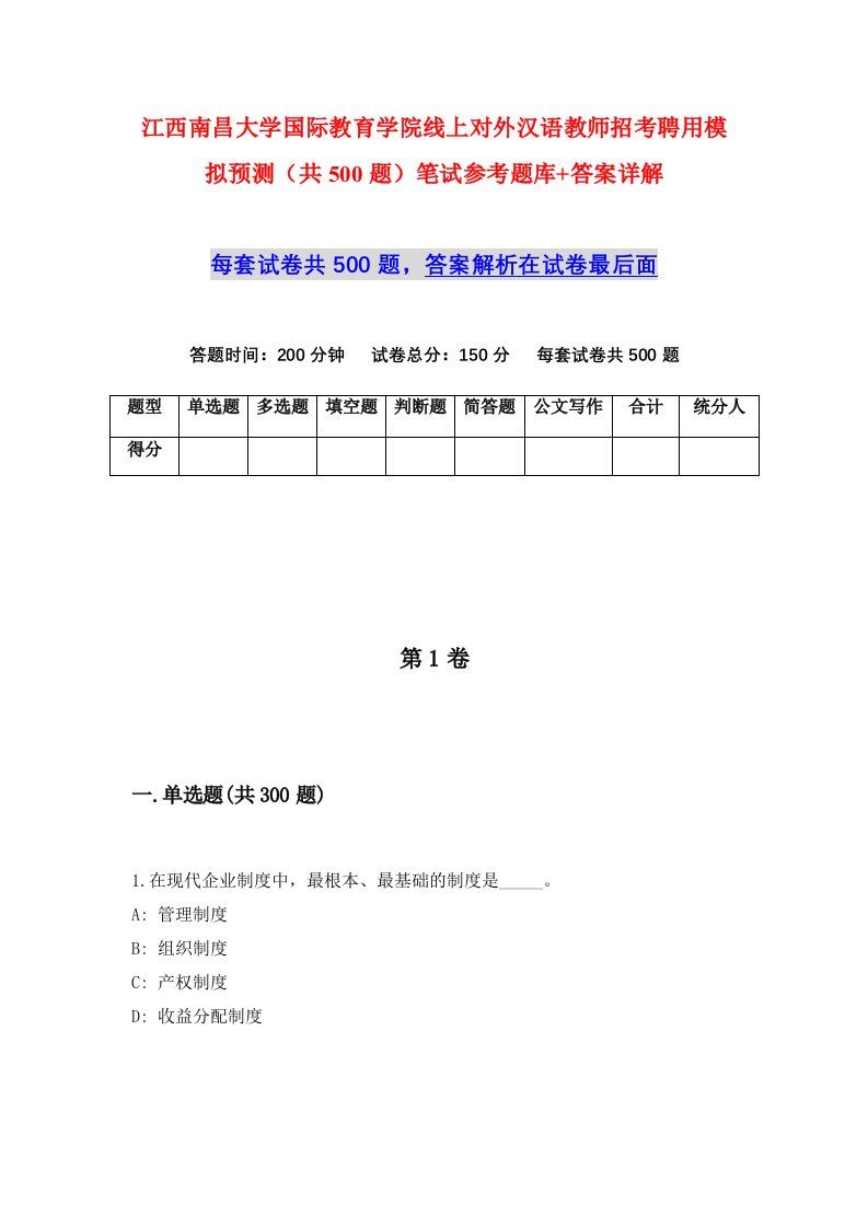 江西南昌大学国际教育学院线上对外汉语教师招考聘用模拟预测共500题笔试参考题库答案详解